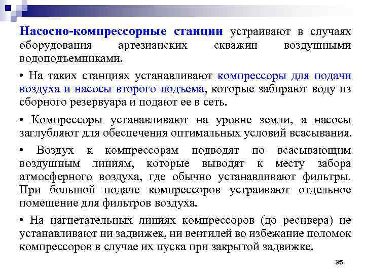 Насосно-компрессорные станции устраивают в случаях оборудования артезианских скважин воздушными водоподъемниками. • На таких станциях