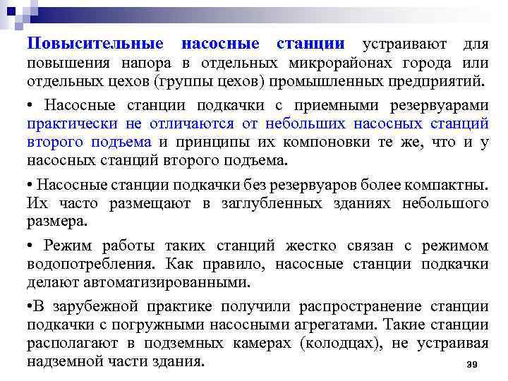 Повысительные насосные станции устраивают для повышения напора в отдельных микрорайонах города или отдельных цехов
