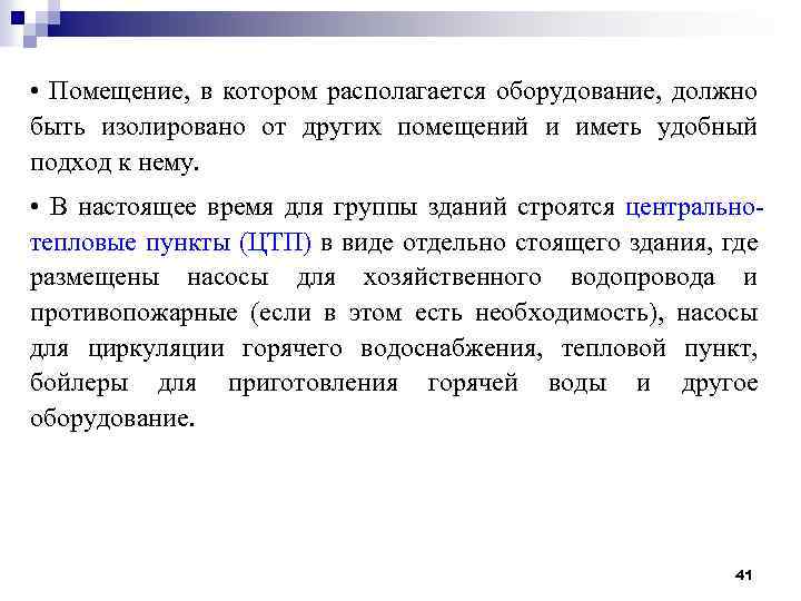  • Помещение, в котором располагается оборудование, должно быть изолировано от других помещений и