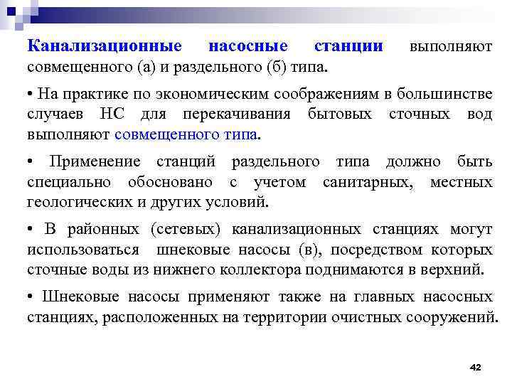 Канализационные насосные станции выполняют совмещенного (а) и раздельного (б) типа. • На практике по