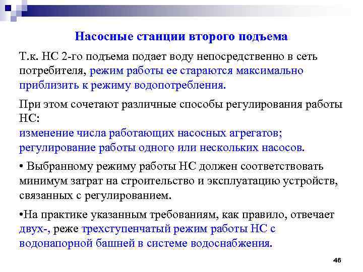 Насосные станции второго подъема Т. к. НС 2 -го подъема подает воду непосредственно в