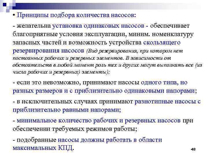  • Принципы подбора количества насосов: - желательна установка одинаковых насосов - обеспечивает благоприятные