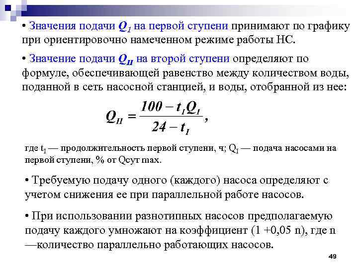  • Значения подачи Q 1 на первой ступени принимают по графику при ориентировочно