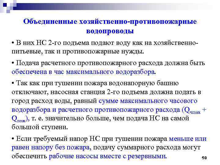 Объединенные хозяйственно-противопожарные водопроводы • В них НС 2 -го подъема подают воду как на