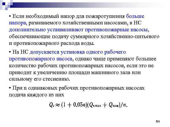  • Если необходимый напор для пожаротушения больше напора, развиваемого хозяйственными насосами, в НС