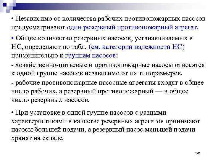  • Независимо от количества рабочих противопожарных насосов предусматривают один резервный противопожарный агрегат. •