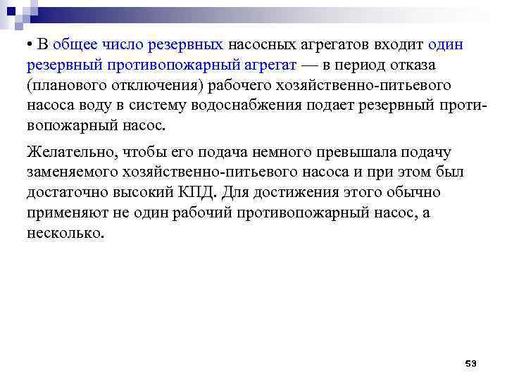  • В общее число резервных насосных агрегатов входит один резервный противопожарный агрегат —
