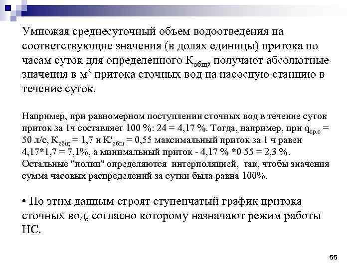 Умножая среднесуточный объем водоотведения на соответствующие значения (в долях единицы) притока по часам суток