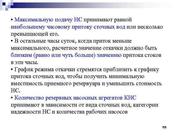  • Максимальную подачу НС принимают равной наибольшему часовому притоку сточных вод или несколько