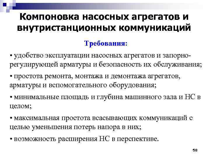 Компоновка насосных агрегатов и внутристанционных коммуникаций Требования: • удобство эксплуатации насосных агрегатов и запорнорегулирующей