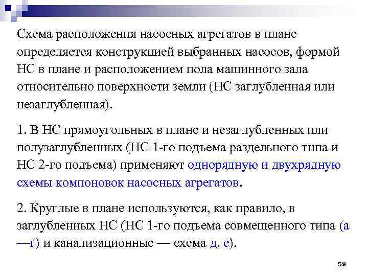 Схема расположения насосных агрегатов в плане определяется конструкцией выбранных насосов, формой НС в плане