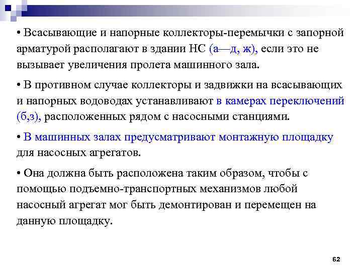  • Всасывающие и напорные коллекторы-перемычки с запорной арматурой располагают в здании НС (а—д,