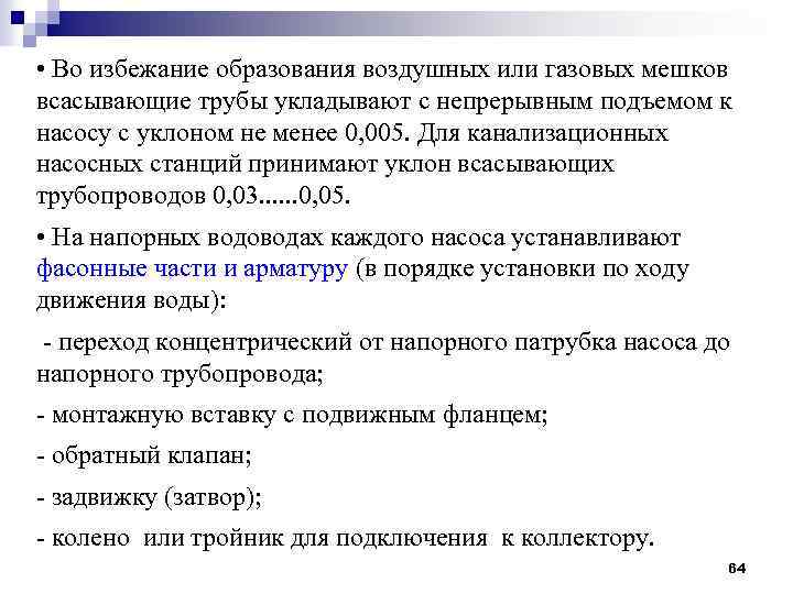  • Во избежание образования воздушных или газовых мешков всасывающие трубы укладывают с непрерывным