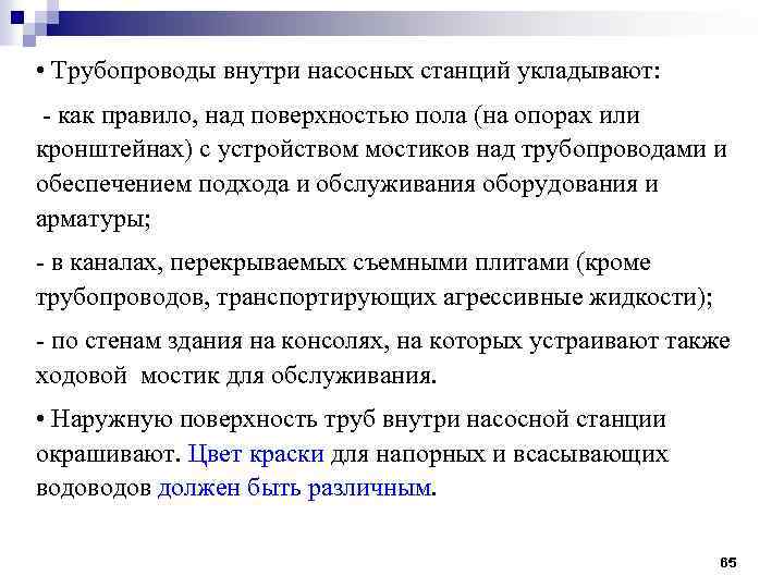  • Трубопроводы внутри насосных станций укладывают: - как правило, над поверхностью пола (на
