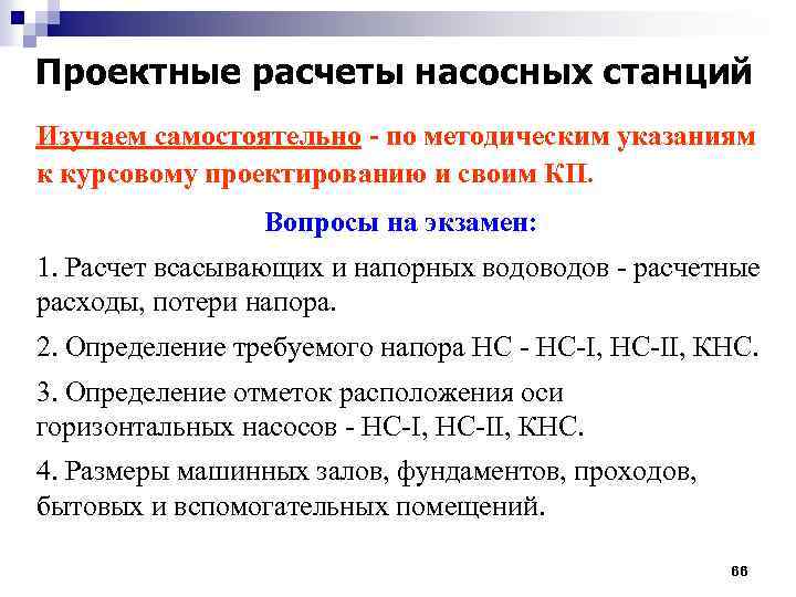 Проектные расчеты насосных станций Изучаем самостоятельно - по методическим указаниям к курсовому проектированию и