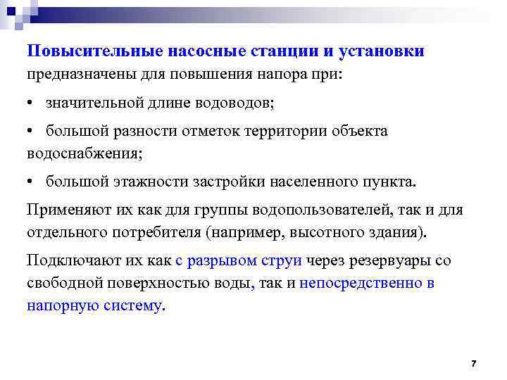 Повысительные насосные станции и установки предназначены для повышения напора при: • значительной длине водов;
