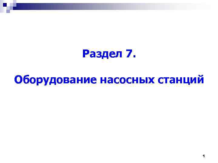 Раздел 7. Оборудование насосных станций 1 