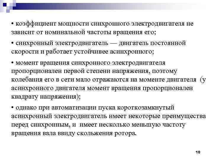  • коэффициент мощности синхронного электродвигателя не зависит от номинальной частоты вращения его; •