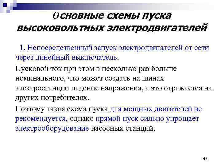 Основные схемы пуска высоковольтных электродвигателей 1. Непосредственный запуск электродвигателей от сети через линейный выключатель.