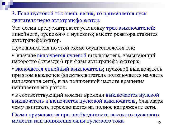 3. Если пусковой ток очень велик, то применяется пуск двигателя через автотрансформатор. Эта схема