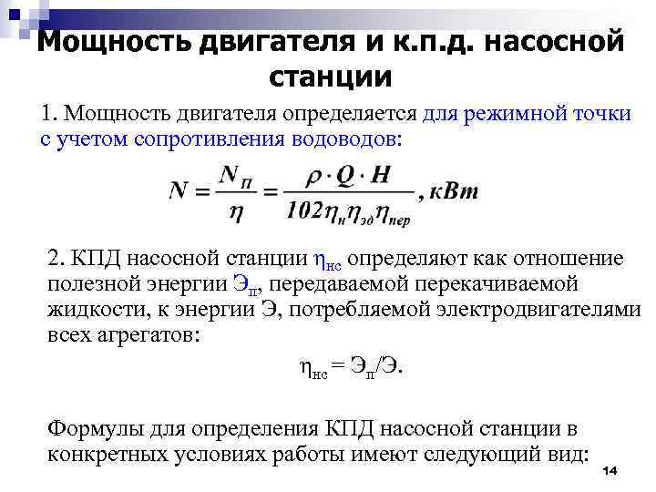 Мощность двигателя и к. п. д. насосной станции 1. Мощность двигателя определяется для режимной