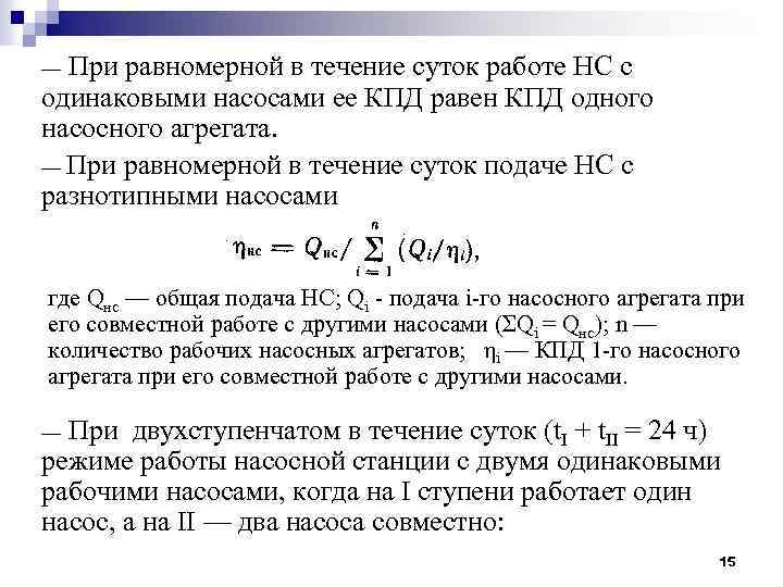При равномерной в течение суток работе НС с одинаковыми насосами ее КПД равен КПД