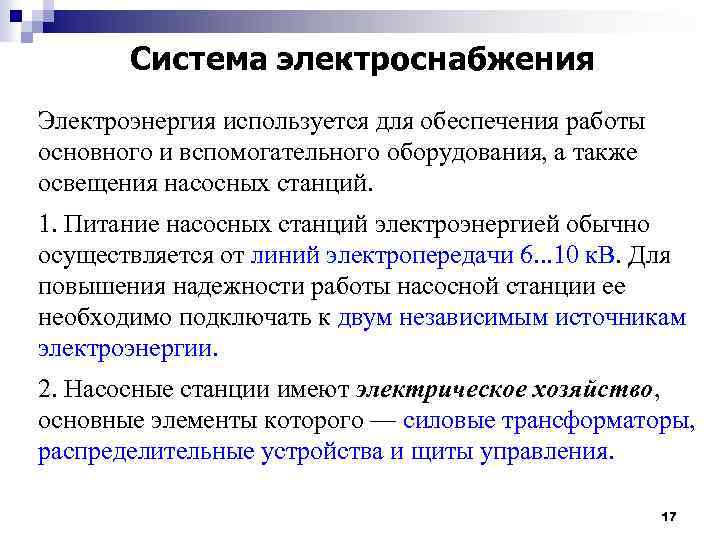 Система электроснабжения Электроэнергия используется для обеспечения работы основного и вспомогательного оборудования, а также освещения