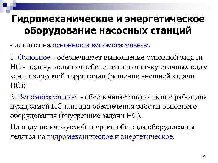 Гидромеханическое и энергетическое оборудование насосных станций - делится на основное и вспомогательное. 1. Основное