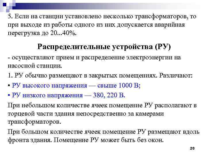 5. Если на станции установлено несколько трансформаторов, то при выходе из работы одного из