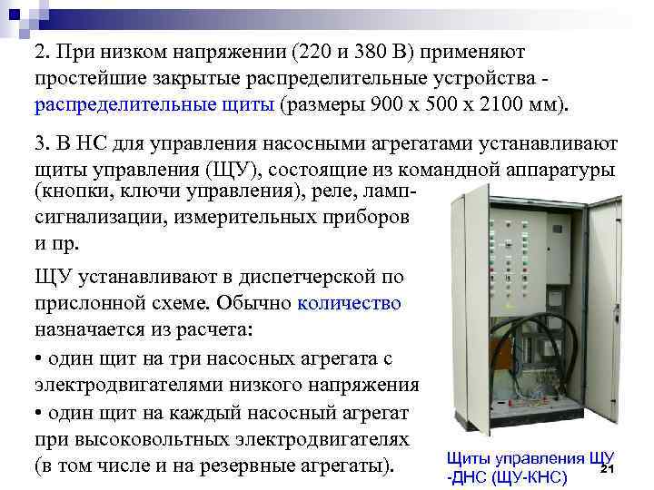 2. При низком напряжении (220 и 380 В) применяют простейшие закрытые распределительные устройства распределительные