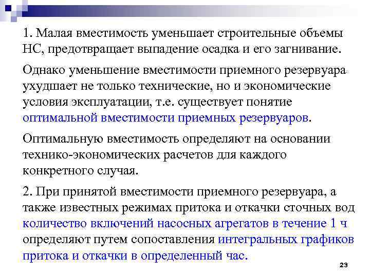 1. Малая вместимость уменьшает строительные объемы НС, предотвращает выпадение осадка и его загнивание. Однако
