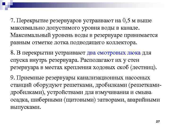 7. Перекрытие резервуаров устраивают на 0, 5 м выше максимально допустимого уровня воды в