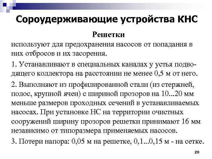 Сороудерживающие устройства КНС Решетки используют для предохранения насосов от попадания в них отбросов и