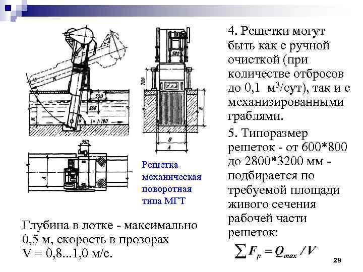 Решетка механическая поворотная типа МГТ Глубина в лотке - максимально 0, 5 м, скорость