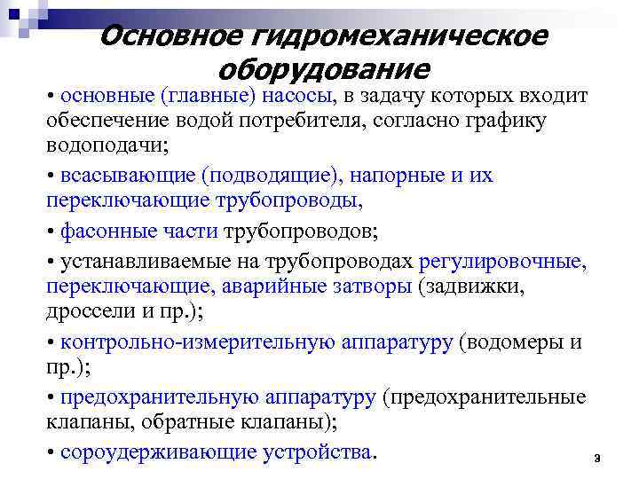 Основное гидромеханическое оборудование • основные (главные) насосы, в задачу которых входит обеспечение водой потребителя,