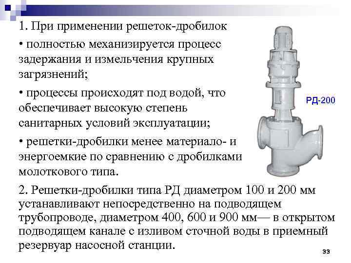 1. При применении решеток-дробилок • полностью механизируется процесс задержания и измельчения крупных загрязнений; •