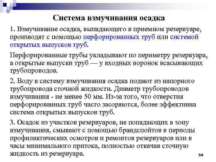 Система взмучивания осадка 1. Взмучивание осадка, выпадающего в приемном резервуаре, производят с помощью перфорированных