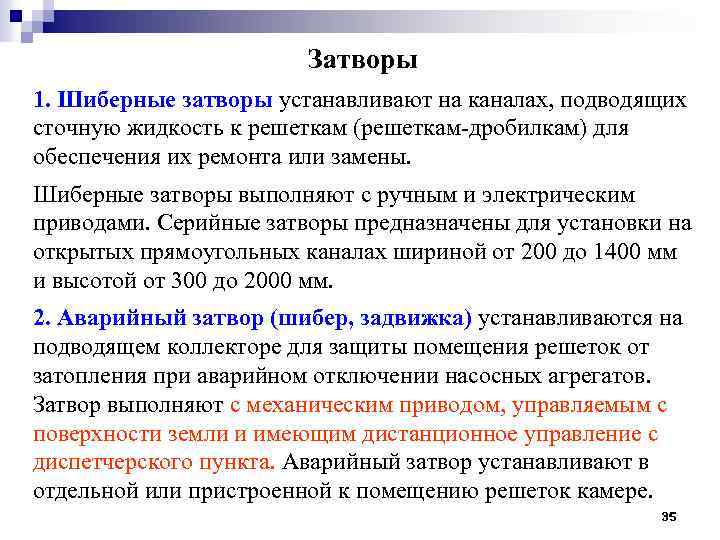 Затворы 1. Шиберные затворы устанавливают на каналах, подводящих сточную жидкость к решеткам (решеткам-дробилкам) для