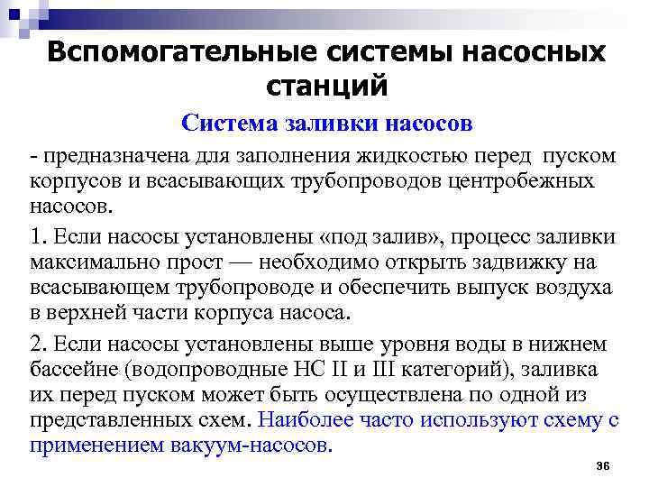 Вспомогательные системы насосных станций Система заливки насосов - предназначена для заполнения жидкостью перед пуском