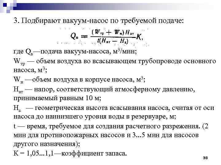 3. Подбирают вакуум-насос по требуемой подаче: где Qв—подача вакуум-насоса, м 3/мин; Wтp — объем