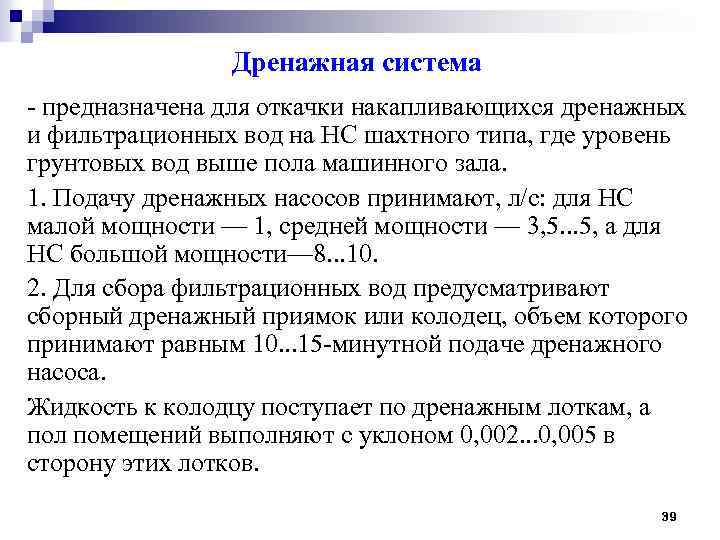 Дренажная система - предназначена для откачки накапливающихся дренажных и фильтрационных вод на НС шахтного