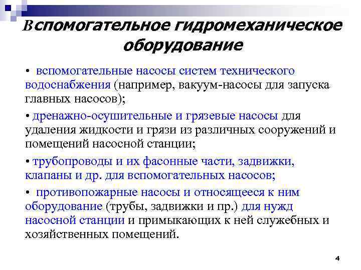 Вспомогательное гидромеханическое оборудование • вспомогательные насосы систем технического водоснабжения (например, вакуум-насосы для запуска главных