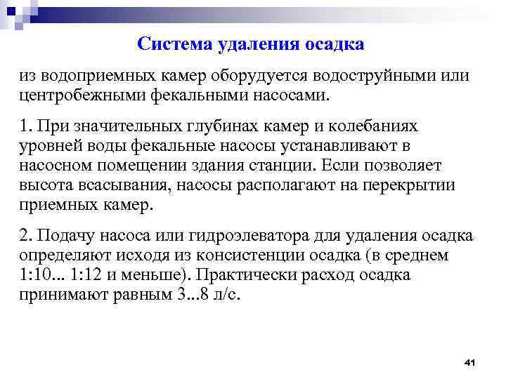 Система удаления осадка из водоприемных камер оборудуется водоструйными или центробежными фекальными насосами. 1. При