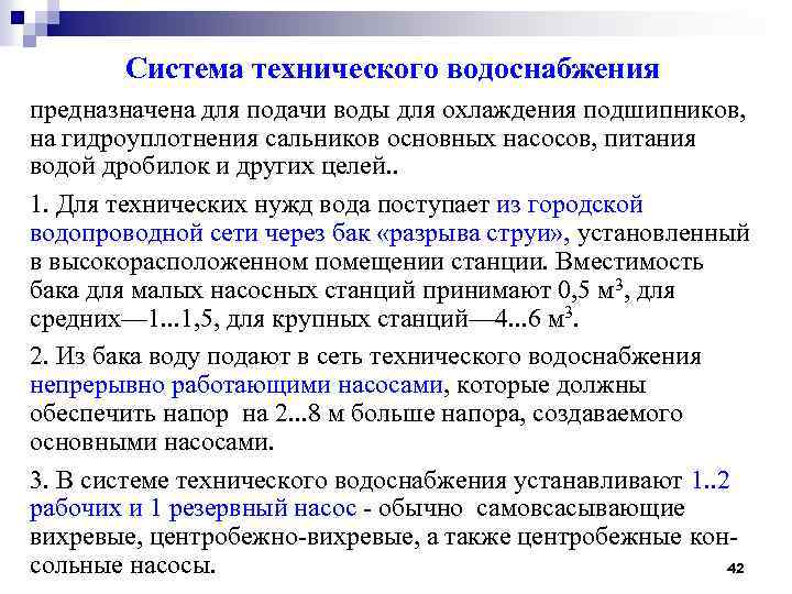 Система технического водоснабжения предназначена для подачи воды для охлаждения подшипников, на гидроуплотнения сальников основных