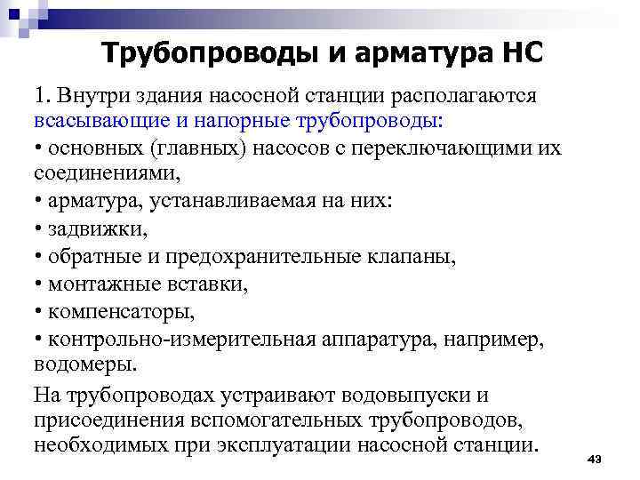 Трубопроводы и арматура НС 1. Внутри здания насосной станции располагаются всасывающие и напорные трубопроводы: