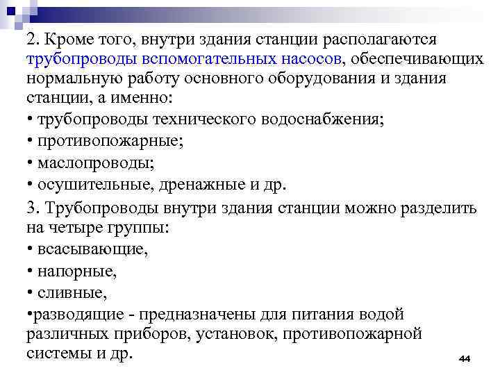 2. Кроме того, внутри здания станции располагаются трубопроводы вспомогательных насосов, обеспечивающих нормальную работу основного