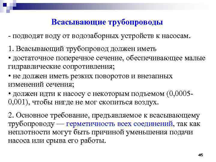 Всасывающие трубопроводы - подводят воду от водозаборных устройств к насосам. 1. Всасывающий трубопровод должен