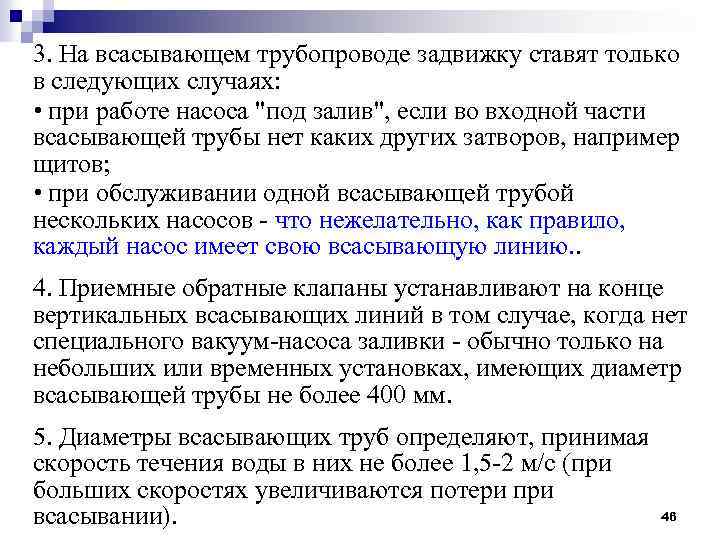 3. На всасывающем трубопроводе задвижку ставят только в следующих случаях: • при работе насоса