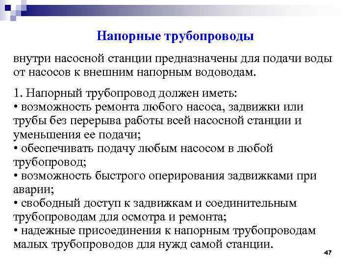 Напорные трубопроводы внутри насосной станции предназначены для подачи воды от насосов к внешним напорным