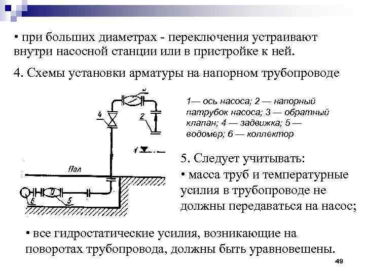  • при больших диаметрах - переключения устраивают внутри насосной станции или в пристройке